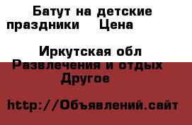 Батут на детские праздники. › Цена ­ 1 500 - Иркутская обл. Развлечения и отдых » Другое   